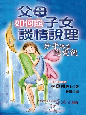 cover image of 父母如何與子女談情說理